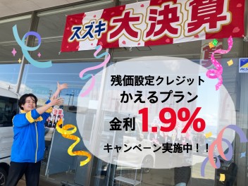 今ならかえるプラン金利１．９％ですよ(^▽^)/